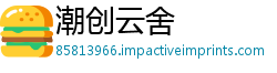 潮创云舍